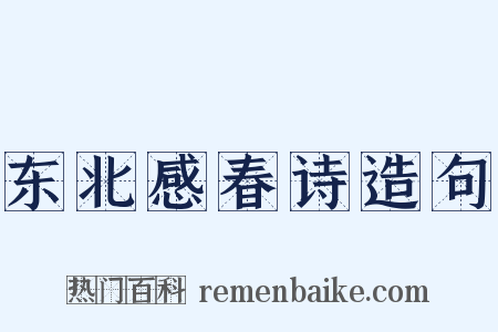东北感春诗造句是什么意思的图片